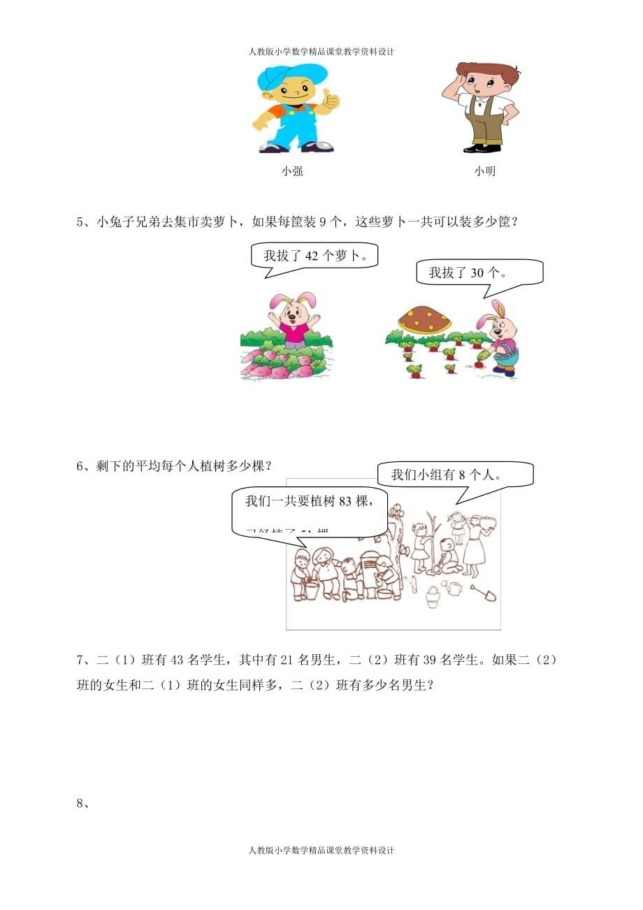 （课堂教学资料）人教版二下数学5单元《混合运算》测试题2_第5页