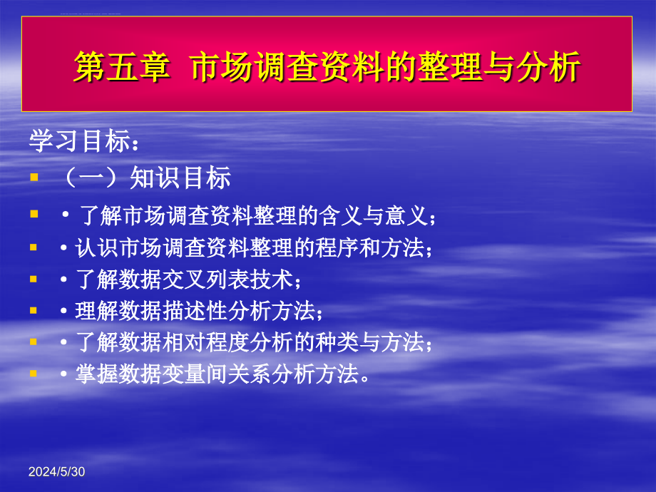 第五章市场调查资料的整理与分析课件_第1页