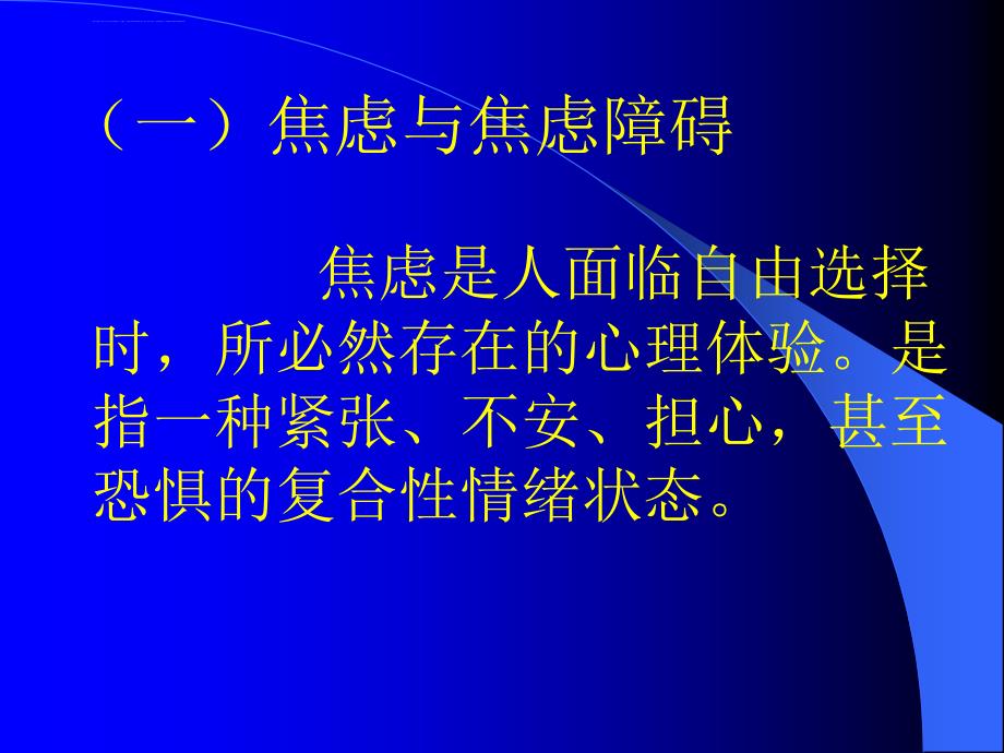 第二讲心理问题的识别与预防课件_第4页