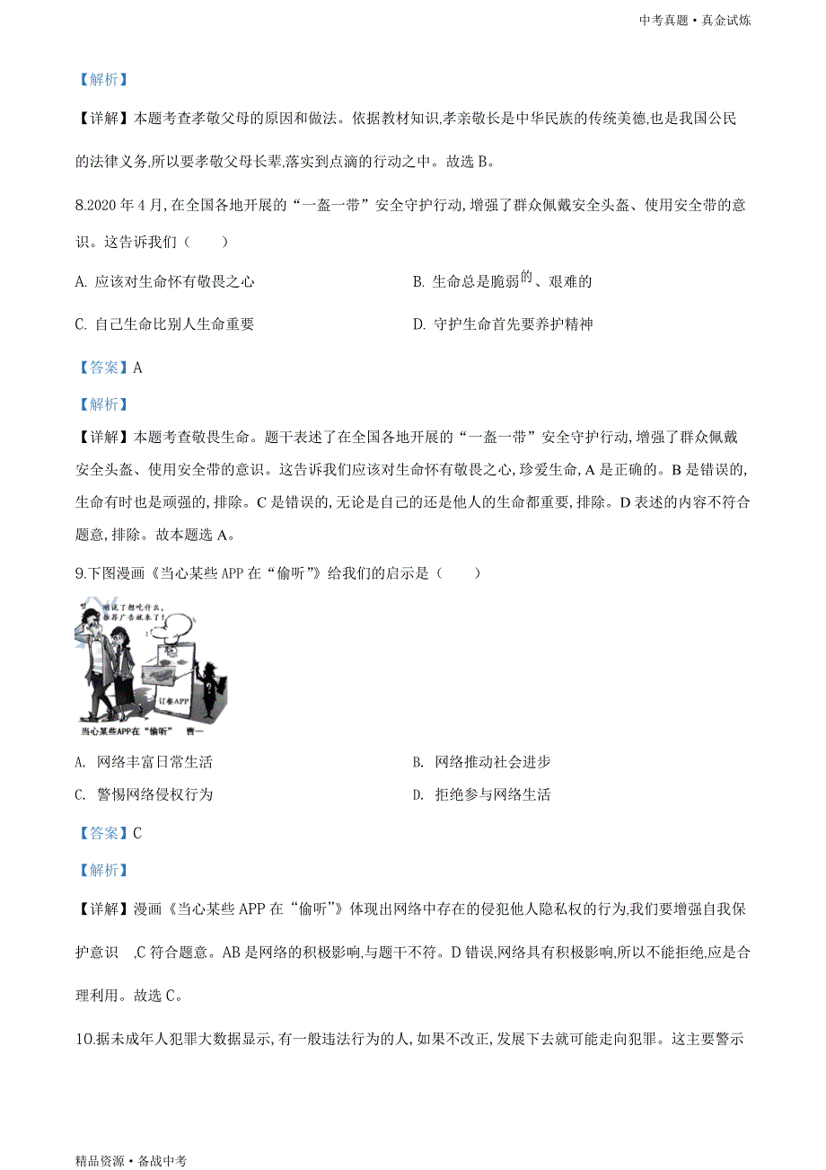 江苏苏州市2020年【中考道德与法治真题】试卷（教师版）高清_第3页