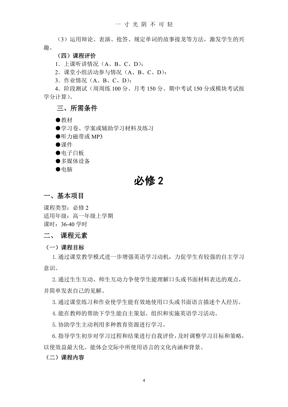 人教版高中英语课程纲要（2020年8月）.doc_第4页