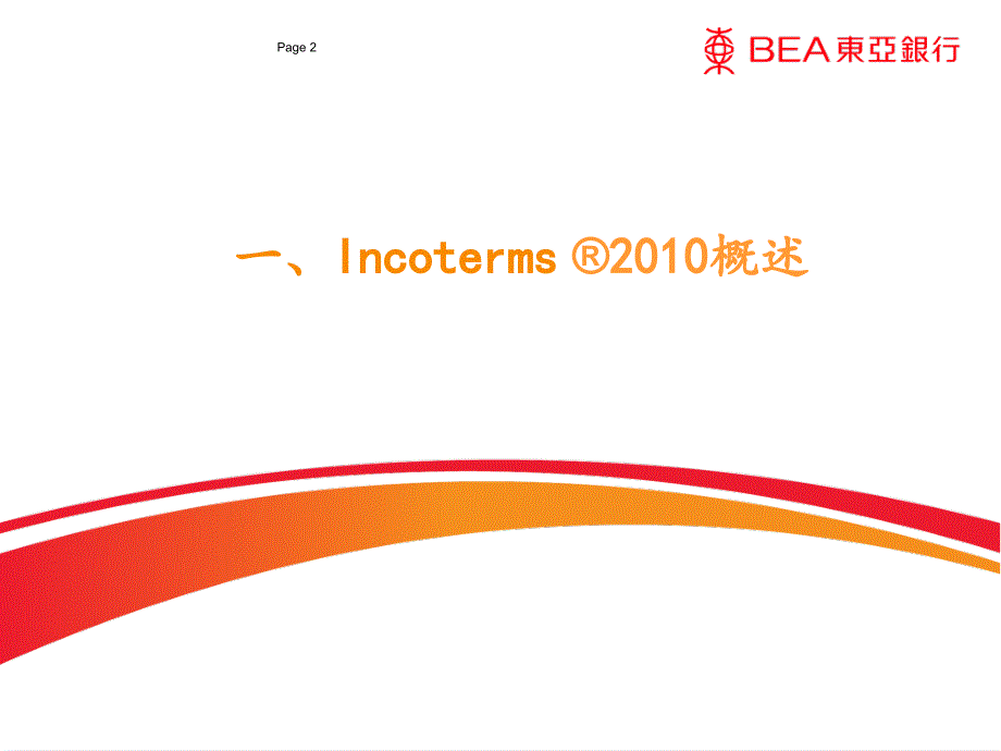 银行 Incoterms2010概述资料讲解_第2页