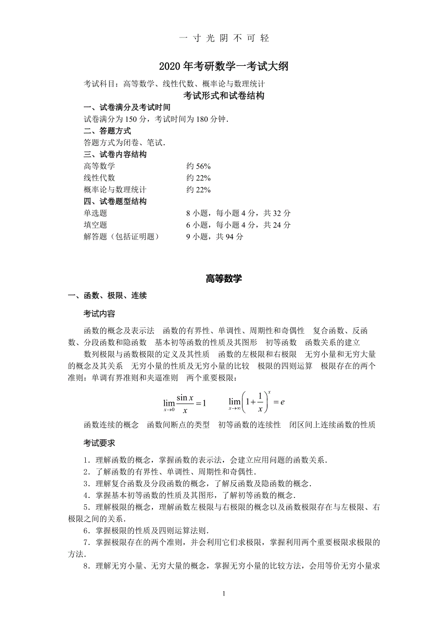 2020考研数一考纲（2020年8月）.doc_第1页