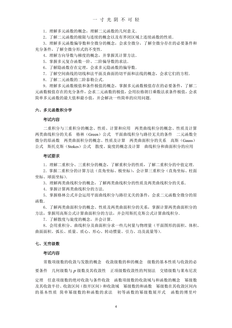 2020考研数一考纲（2020年8月）.doc_第4页