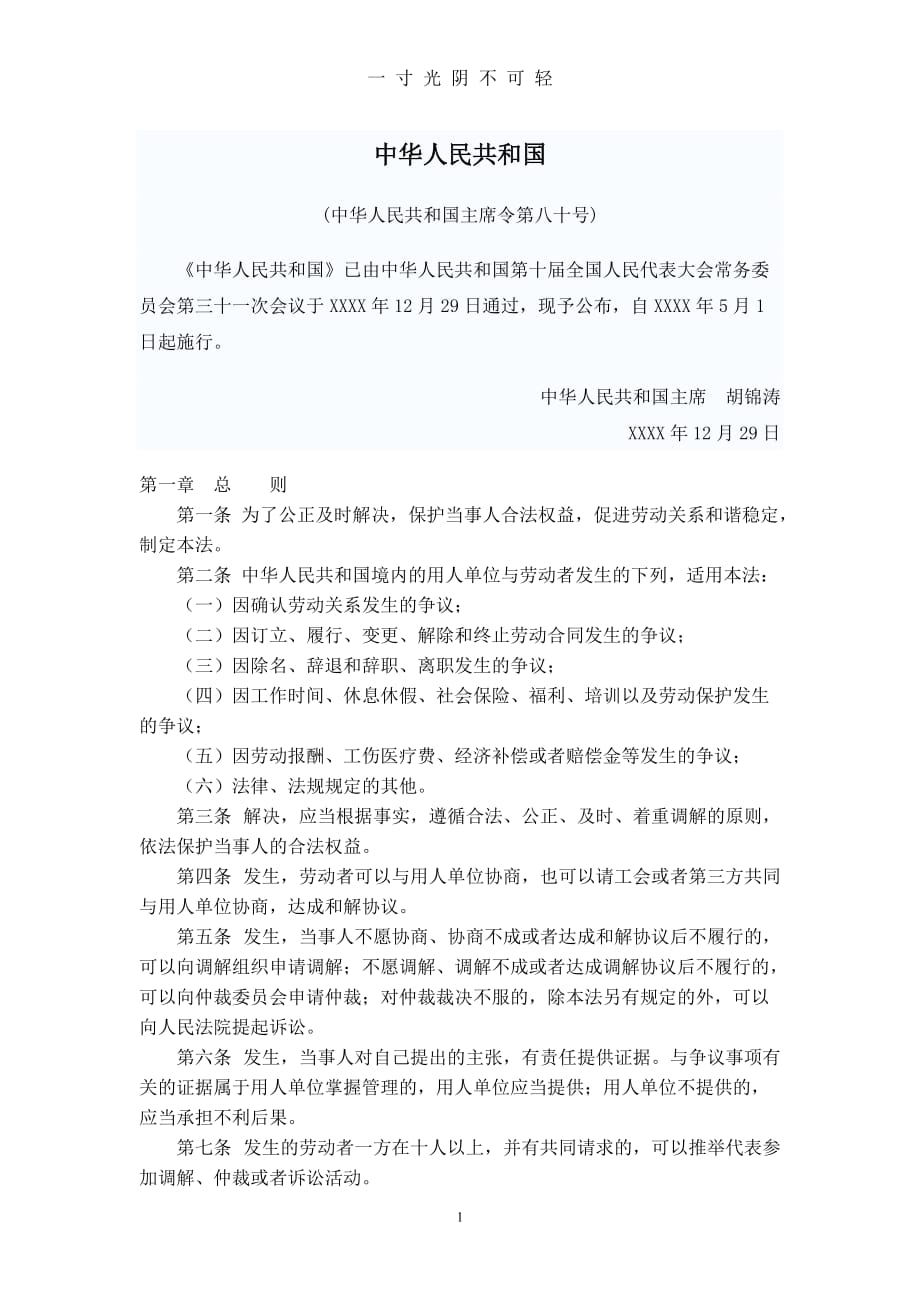 中华人民共和国劳动争议调解仲裁法（2020年8月）.doc_第1页