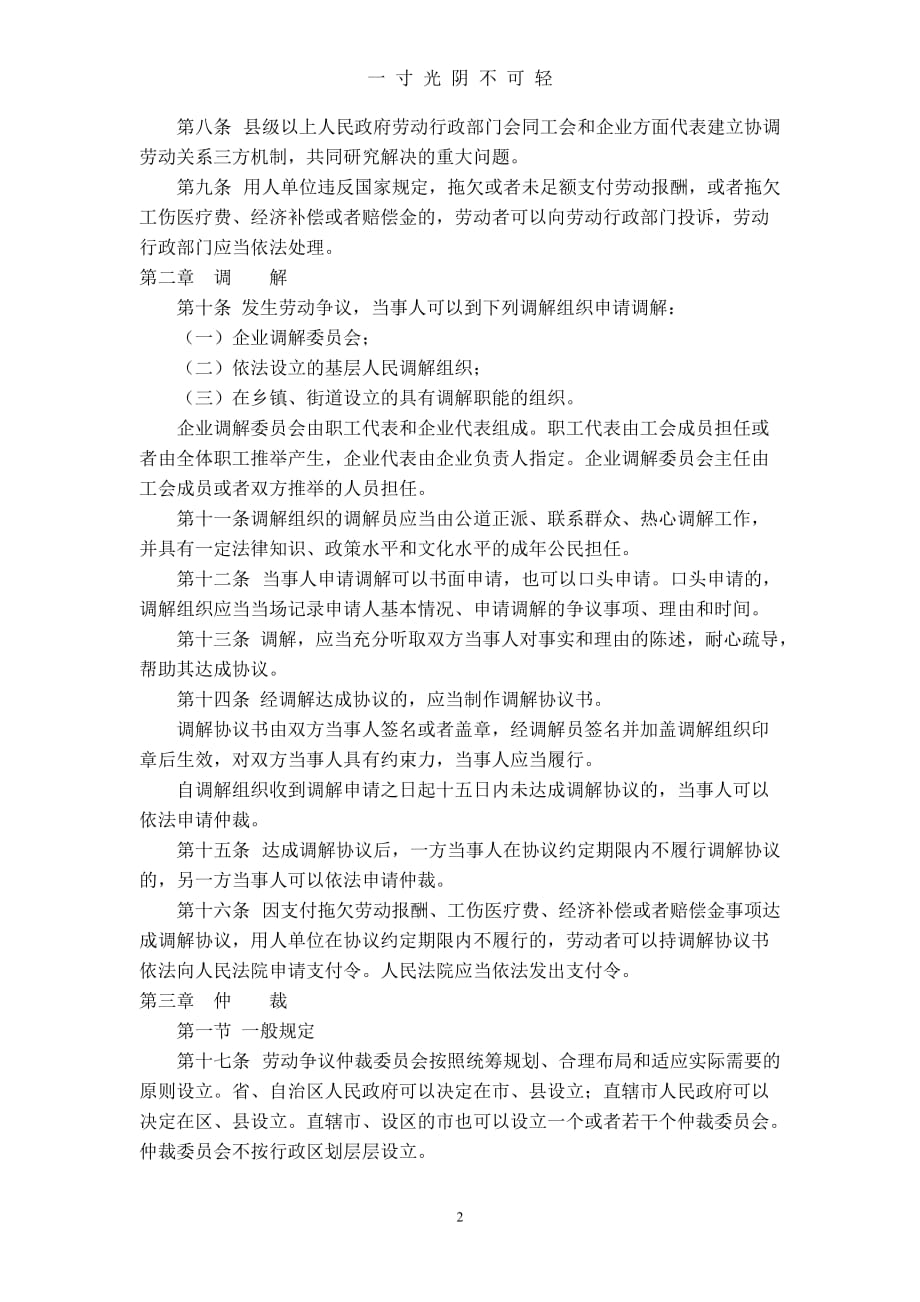 中华人民共和国劳动争议调解仲裁法（2020年8月）.doc_第2页