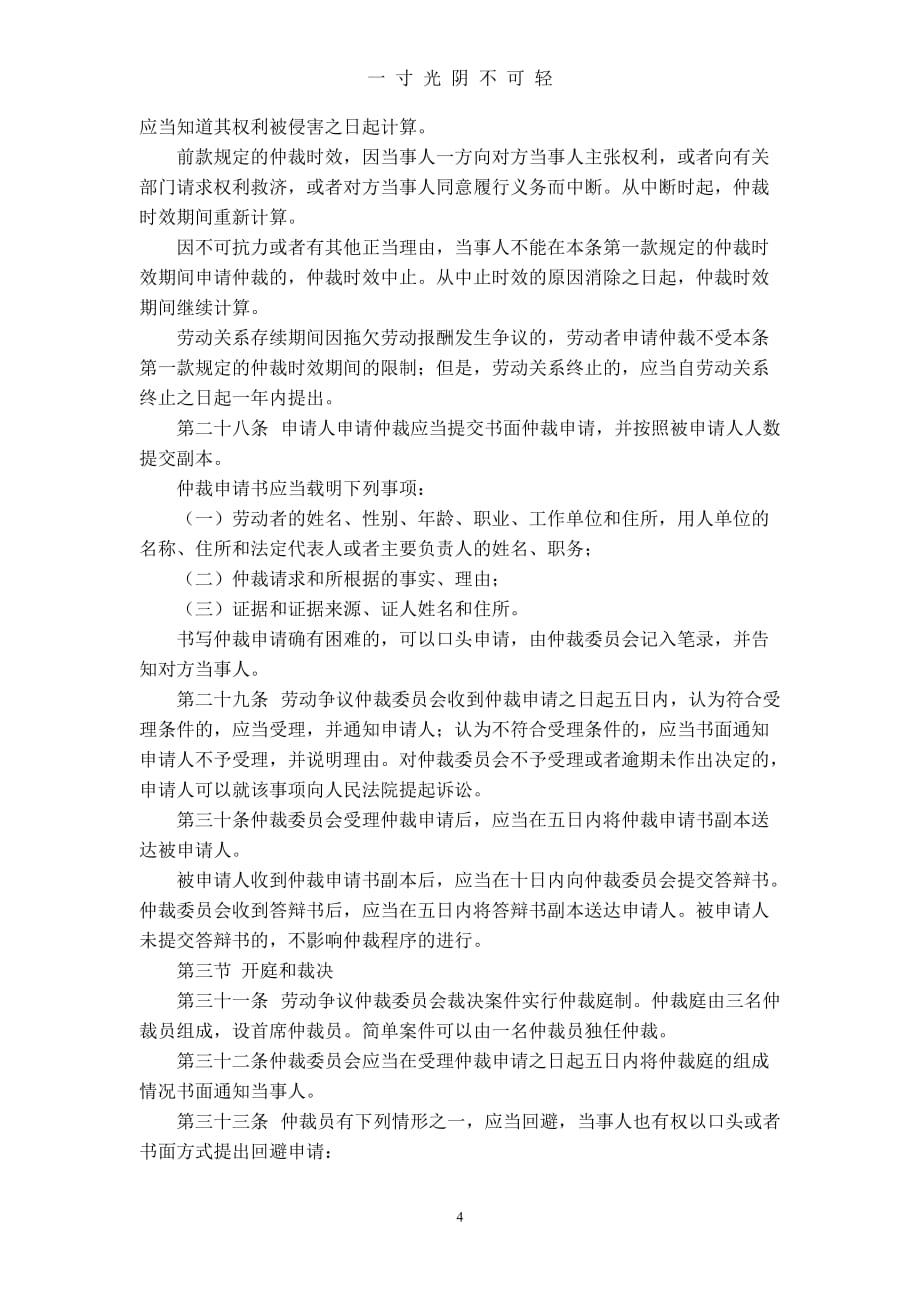 中华人民共和国劳动争议调解仲裁法（2020年8月）.doc_第4页