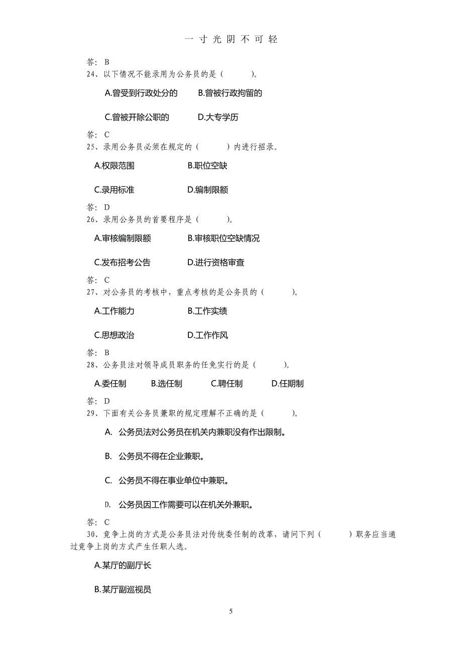 中华人民共和国公务员法试题及参考答案（2020年8月）.doc_第5页