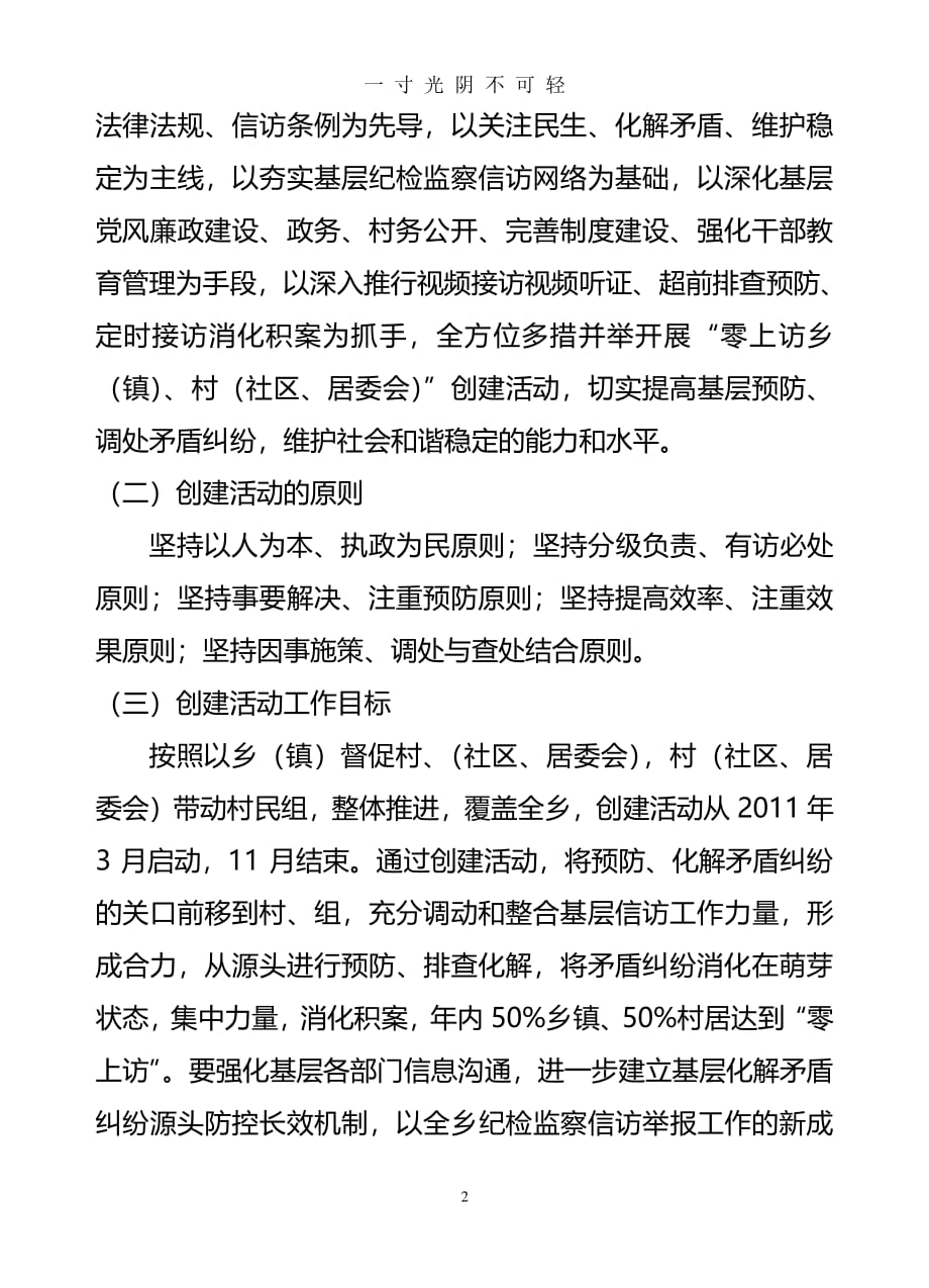 零上访乡(镇)、村”创建活动的实施（整理）.pdf_第2页