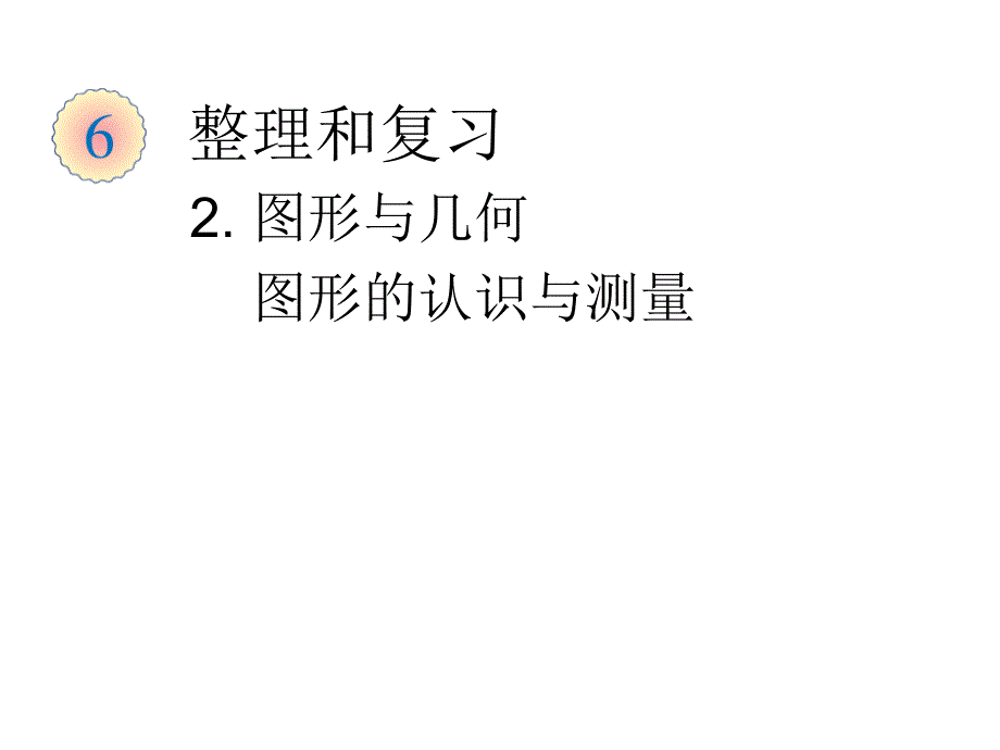 （课堂教学资料）人教版数学六年级下册课件-第6单元、整理和复习-图形与几何-图形的认识与测量_第1页