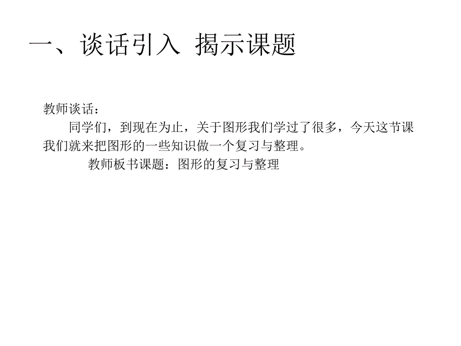 （课堂教学资料）人教版数学六年级下册课件-第6单元、整理和复习-图形与几何-图形的认识与测量_第2页