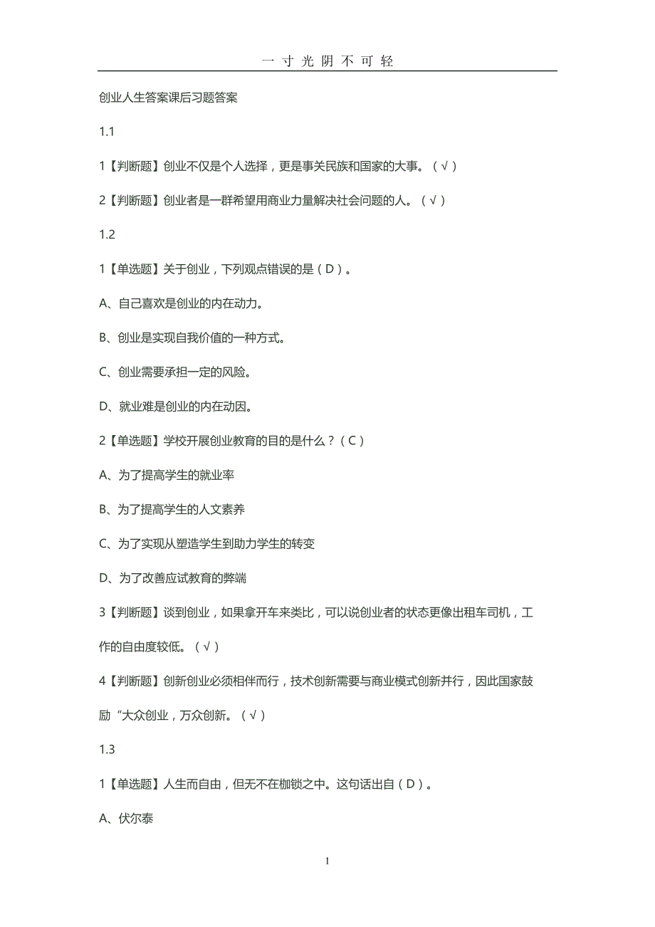 创业人生答案课后习题答案（2020年8月）.doc_第1页