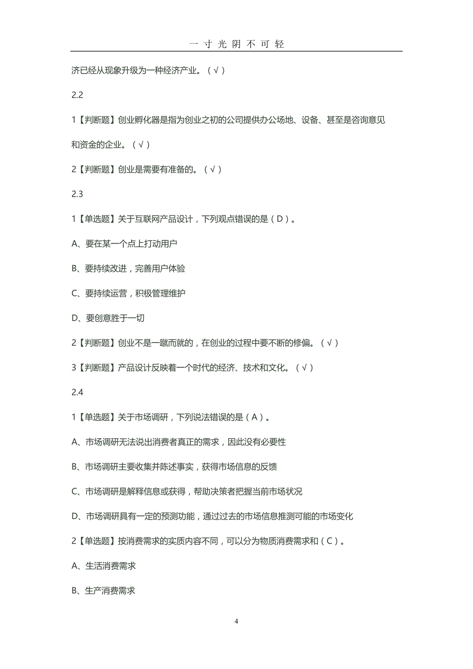 创业人生答案课后习题答案（2020年8月）.doc_第4页