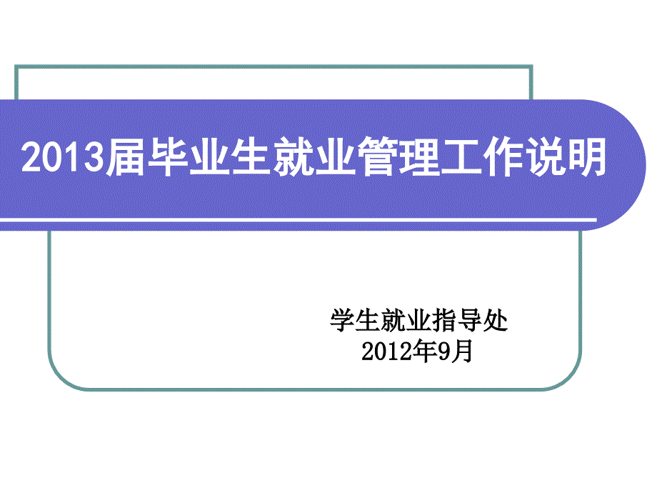 2013届毕业生就业管理工作说明课件_第1页