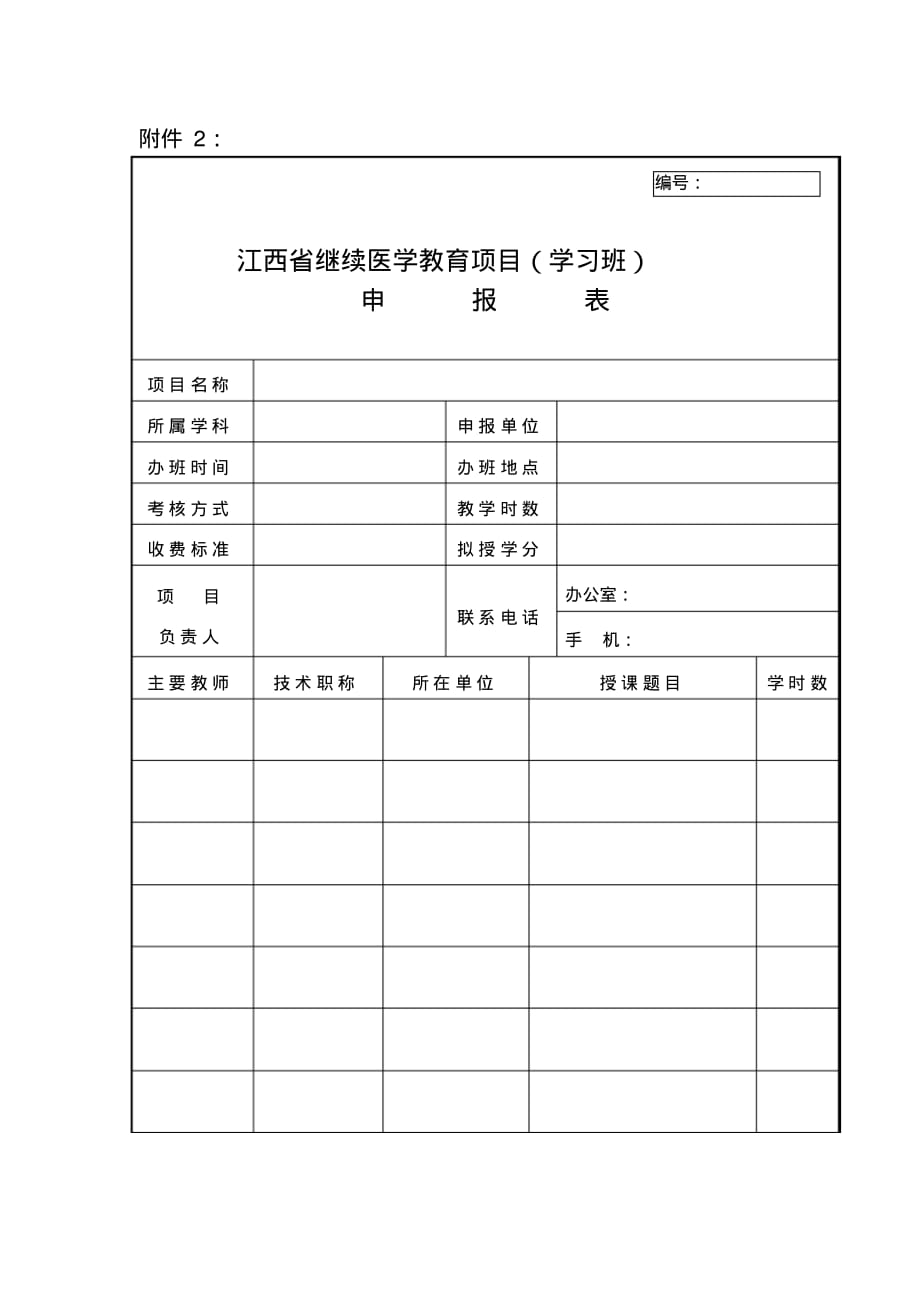 江西省继续医学教育项目(学习班)申报表_第1页