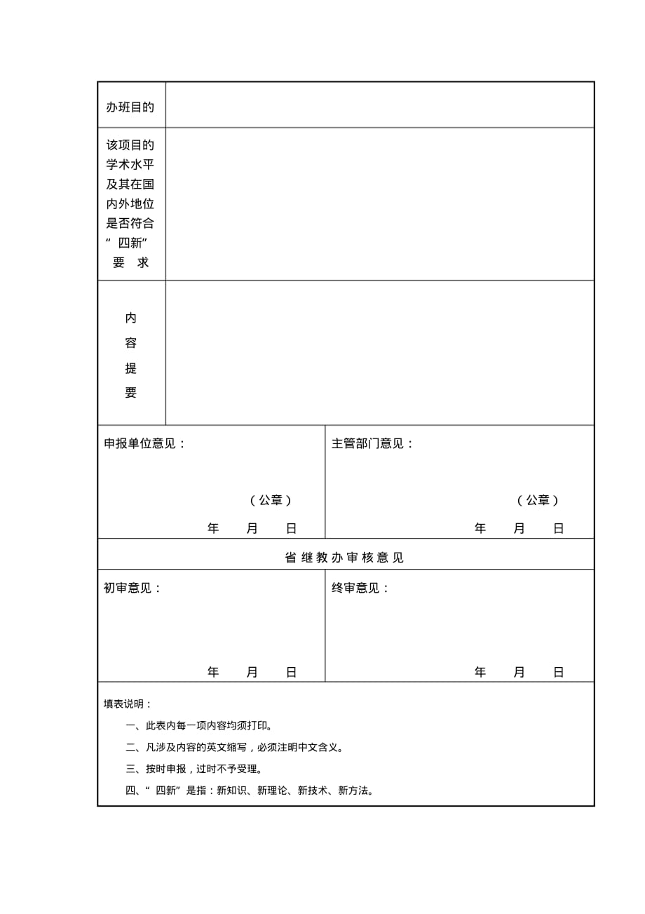 江西省继续医学教育项目(学习班)申报表_第2页
