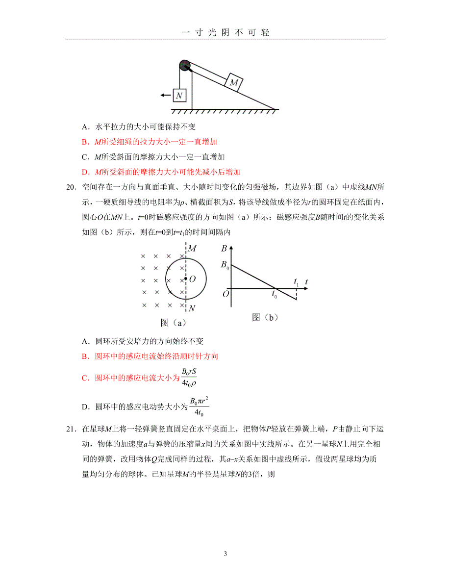 (全国1卷)高考物理试题(全国1卷)（2020年8月）.doc_第3页