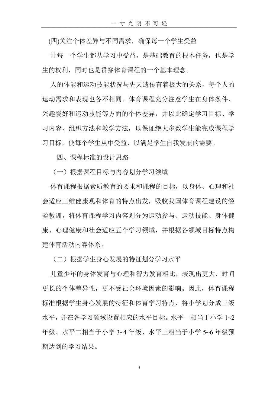 小学体育课程标准及主要内容（2020年8月）.doc_第4页