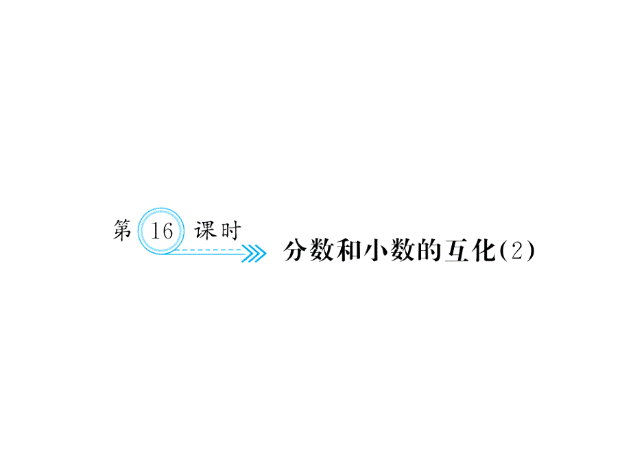 （课堂教学资料）人教版数学五年级下册同步课件-四、分数的意义和性质-第16课时分数和小数的互化（2）_第1页