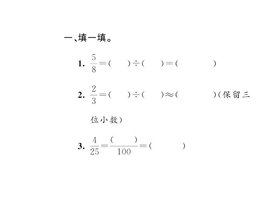 （课堂教学资料）人教版数学五年级下册同步课件-四、分数的意义和性质-第16课时分数和小数的互化（2）_第3页