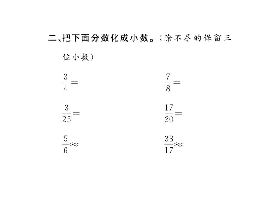 （课堂教学资料）人教版数学五年级下册同步课件-四、分数的意义和性质-第16课时分数和小数的互化（2）_第5页