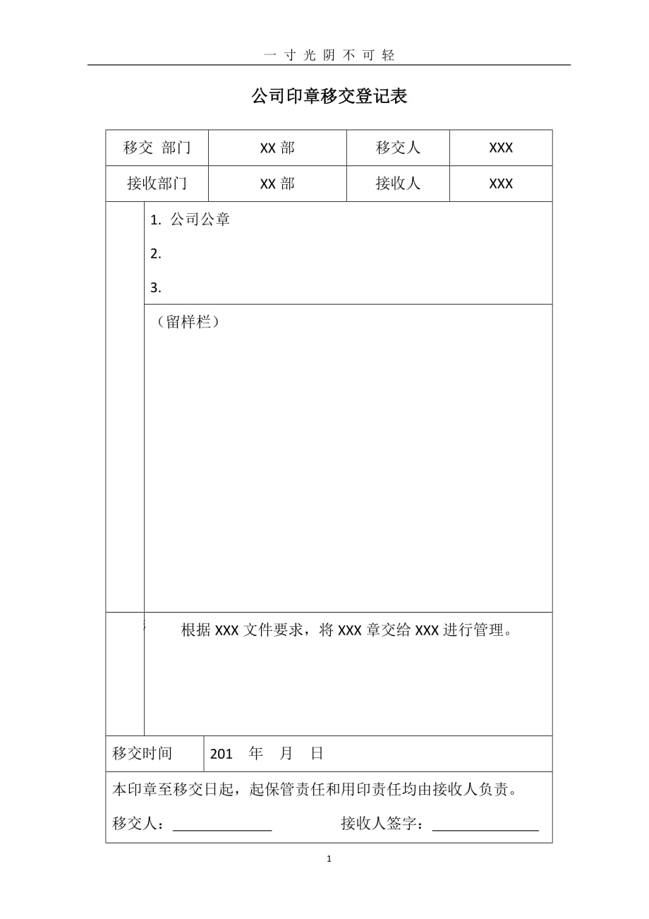 公司印章移交登记表 (2)（2020年8月）.doc_第1页