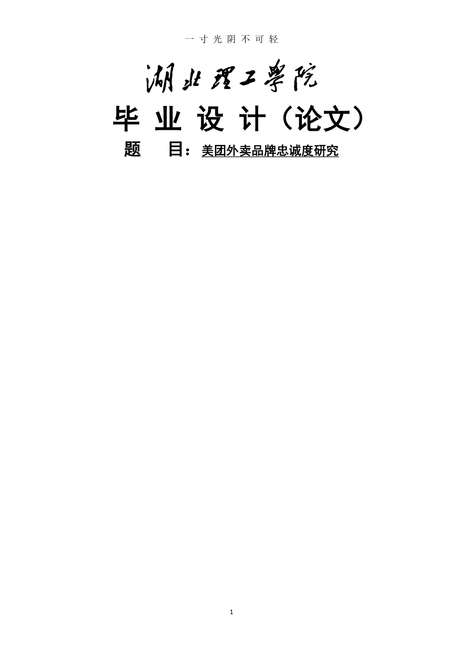 美团外卖品牌忠诚度研究（整理）.pdf_第1页