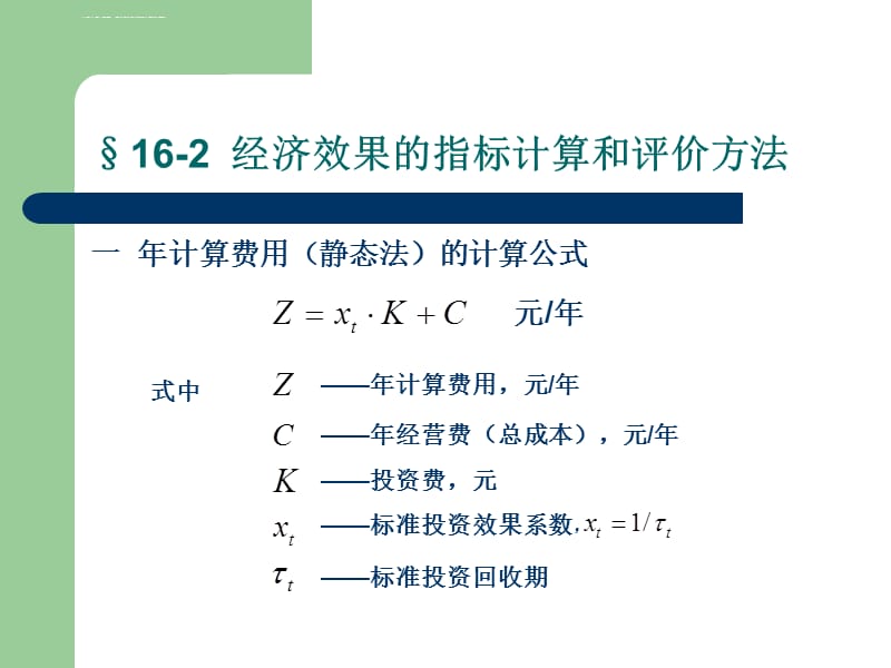 第二讲 经济效果的指标计算和评价方法课件_第3页