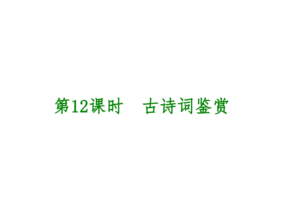 02015届九年级语文中考专题复习：第2篇《古诗文阅读》ppt课件_第2页