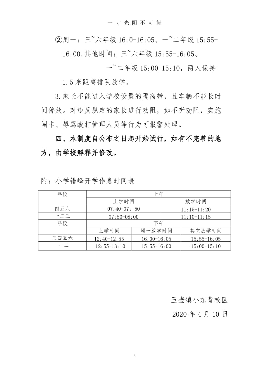 小学疫情防控时期学生错峰上下学管理制度方案(推荐!附作息表)1（2020年8月）.doc_第3页