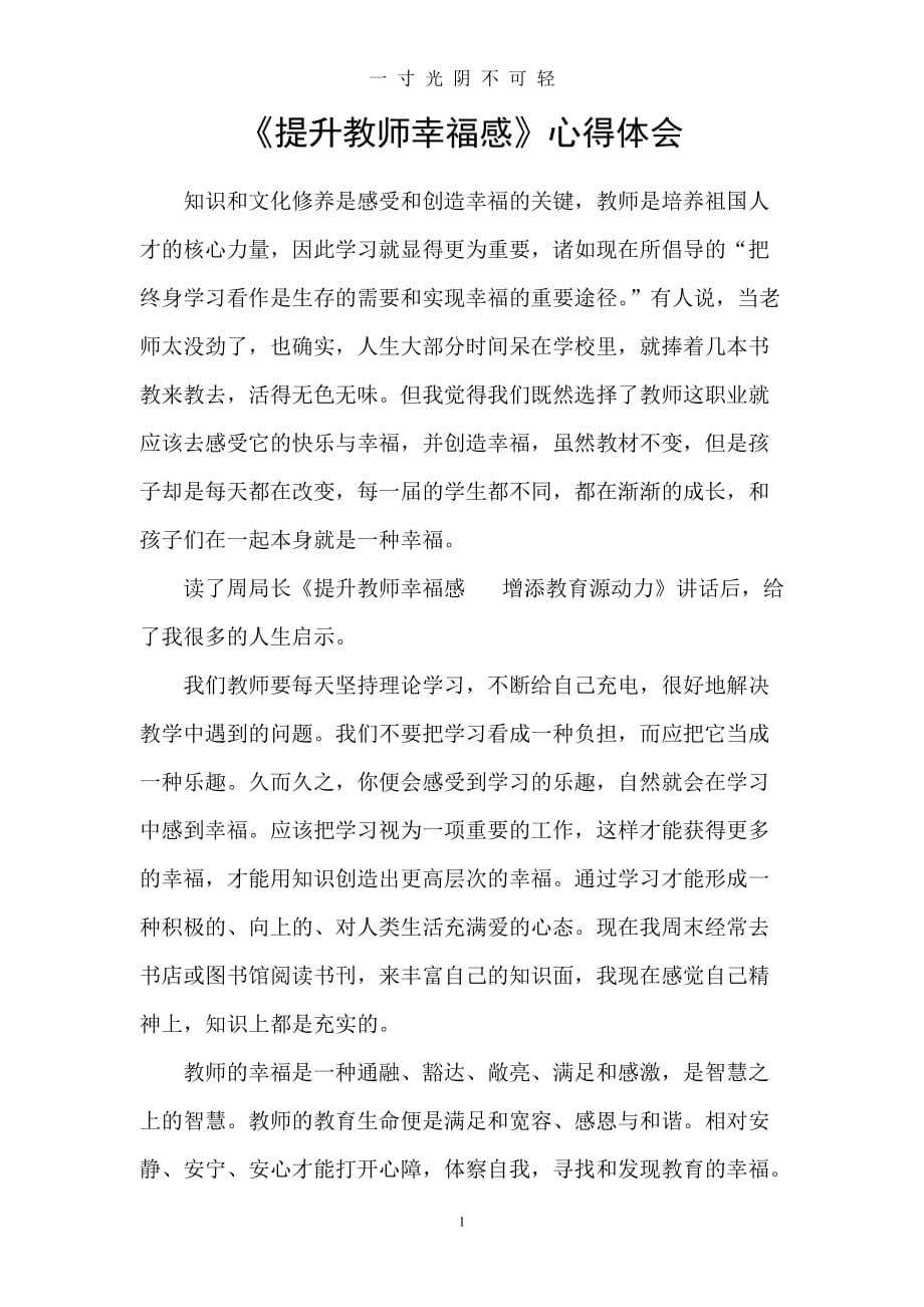 学习做一名幸福教师心得体会（2020年8月）.doc_第1页