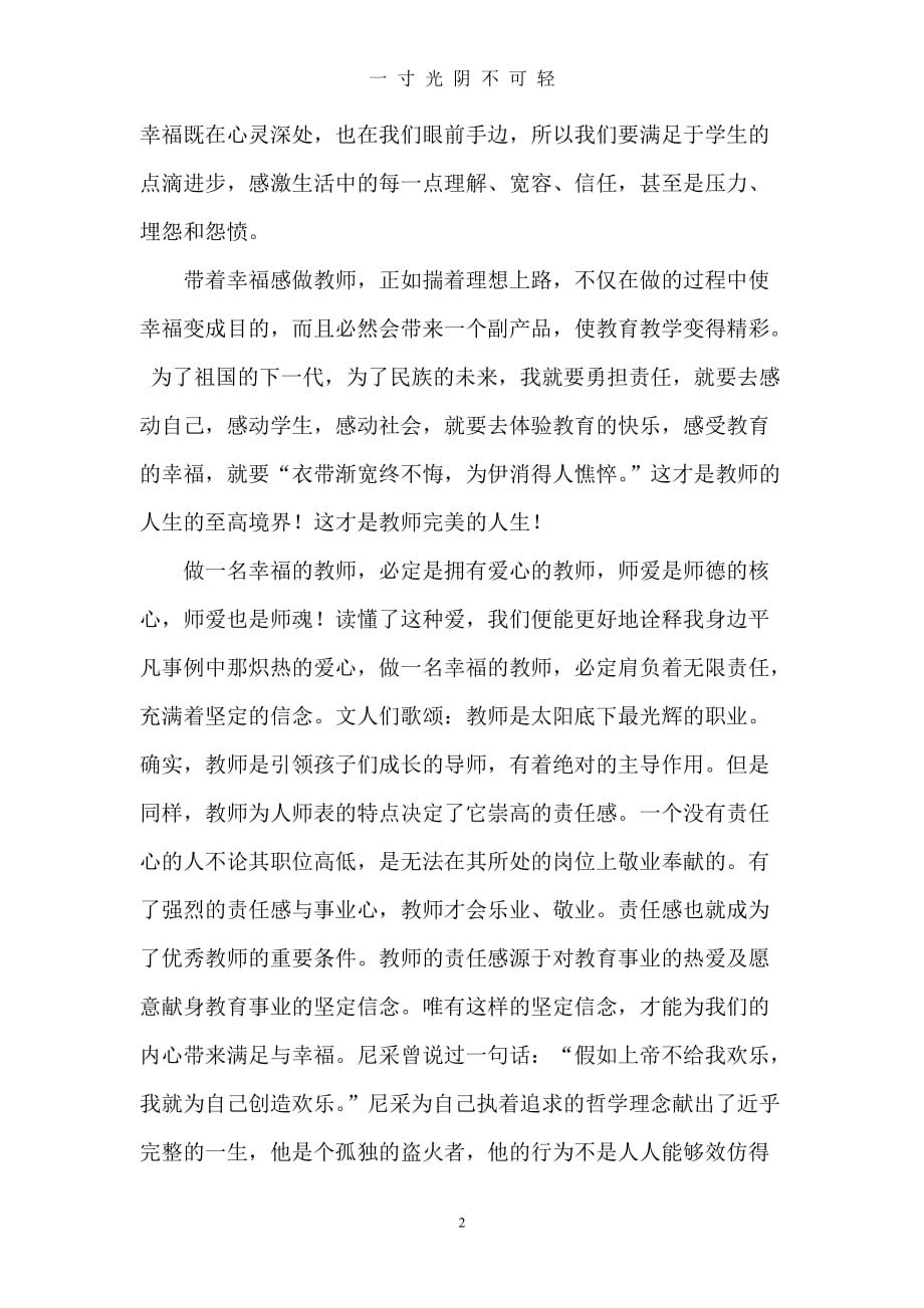 学习做一名幸福教师心得体会（2020年8月）.doc_第2页