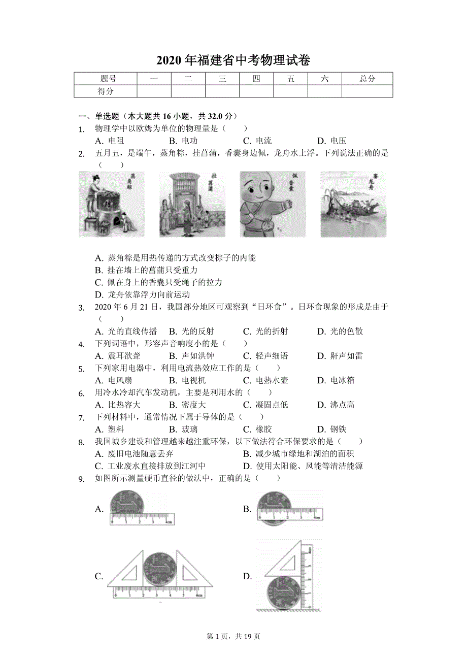 2020年福建省中考物理试卷解析版_第1页