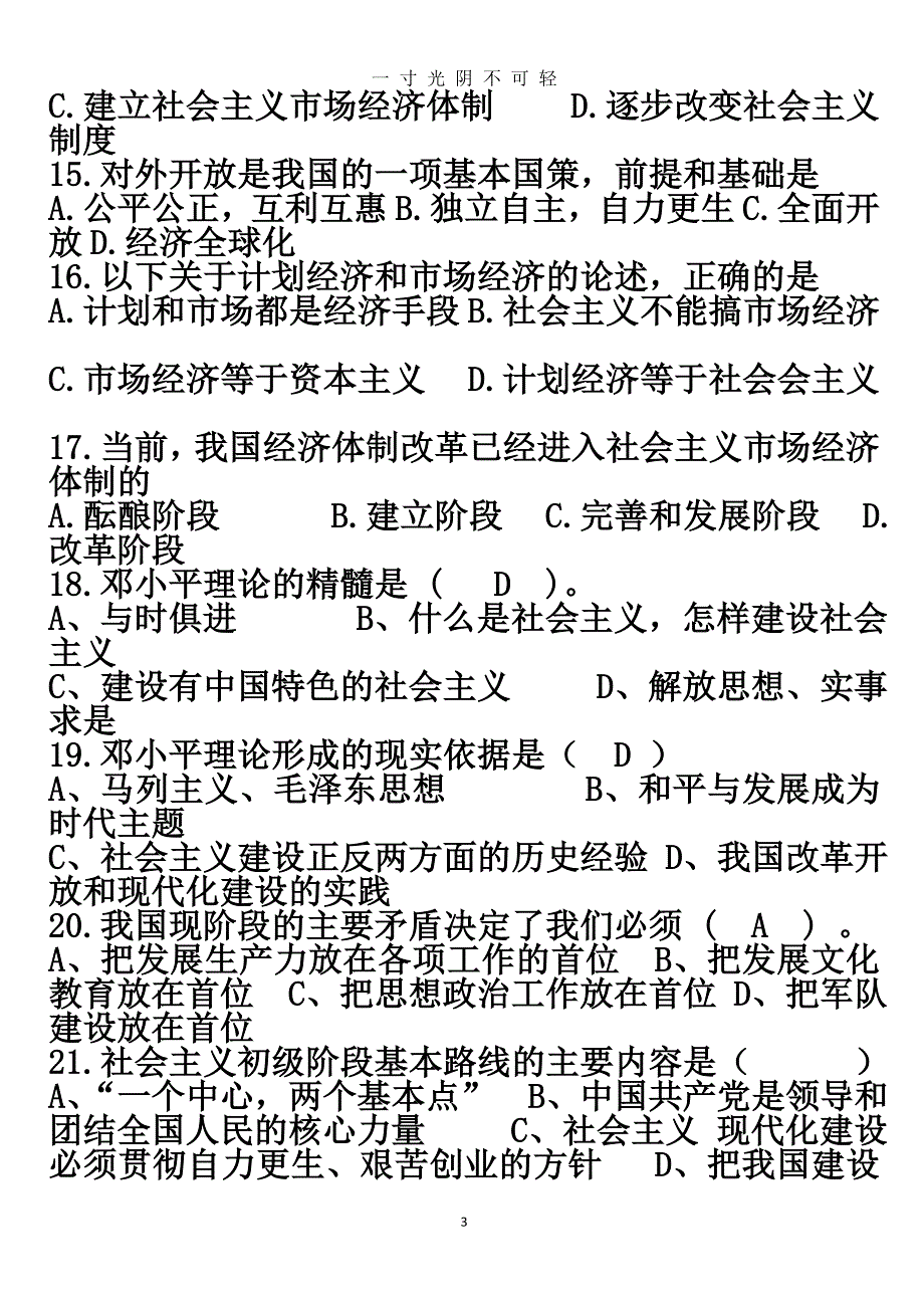 中国特色社会主义理论读本题库（2020年8月）.doc_第3页