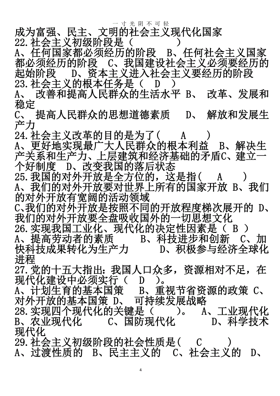 中国特色社会主义理论读本题库（2020年8月）.doc_第4页