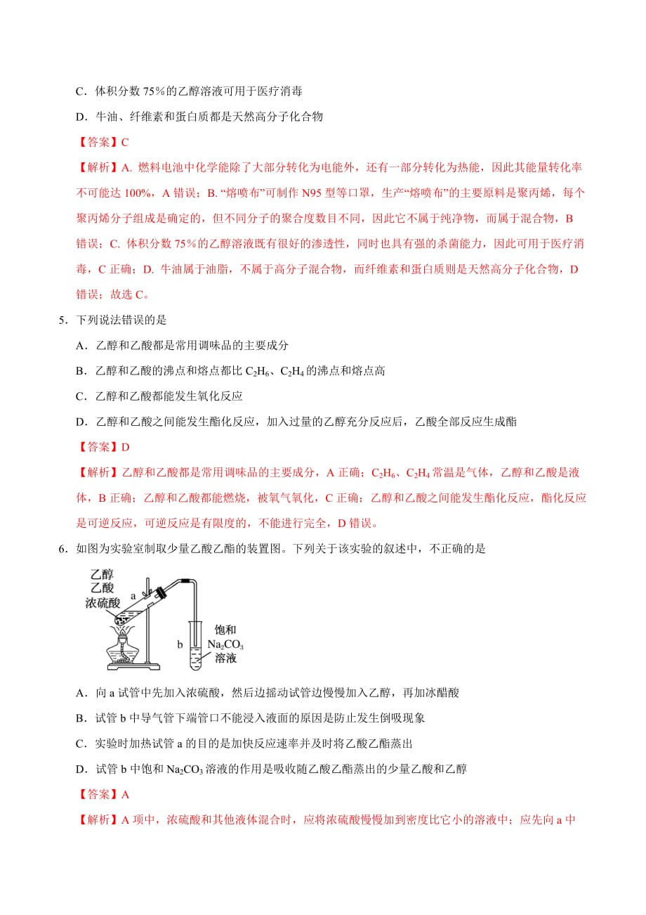 考点19 常见的有机物——乙醇和乙酸-2020年衔接教材新高三一轮复习化学（解析版）_第2页