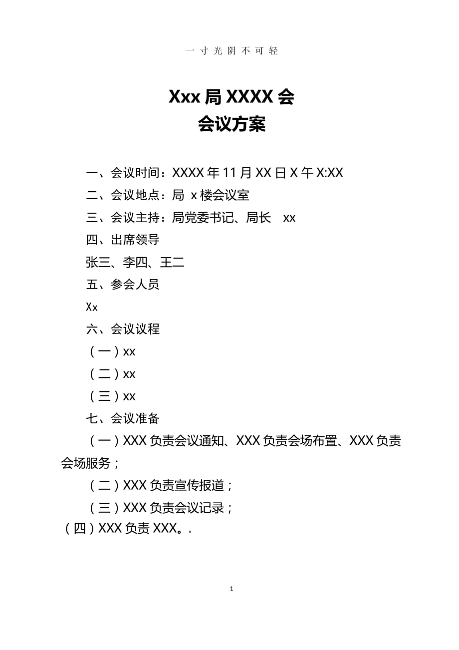 会议方案模板（2020年8月）.doc_第1页