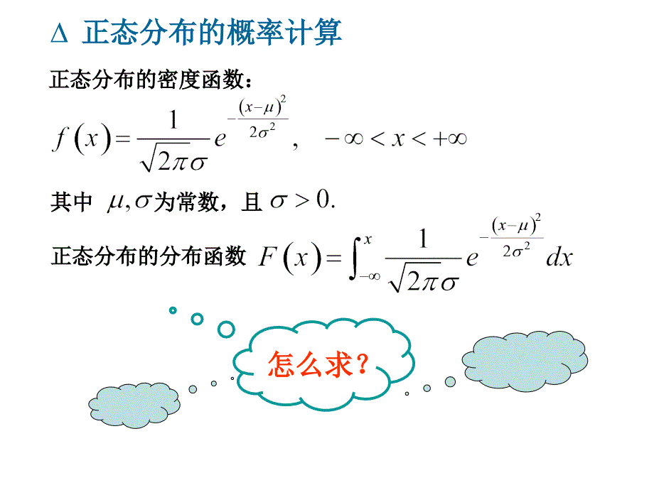 7正态分布的计算、一维连续型函数的分布S演示教学_第2页