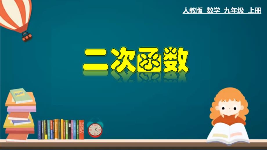 22.1.1 二次函数-2020-2021学年九年级数学上册教材同步教学课件(人教版)_第1页