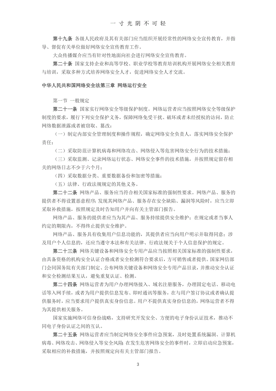 中华人民共和国网络安全法内容及解读（2020年8月）.doc_第3页