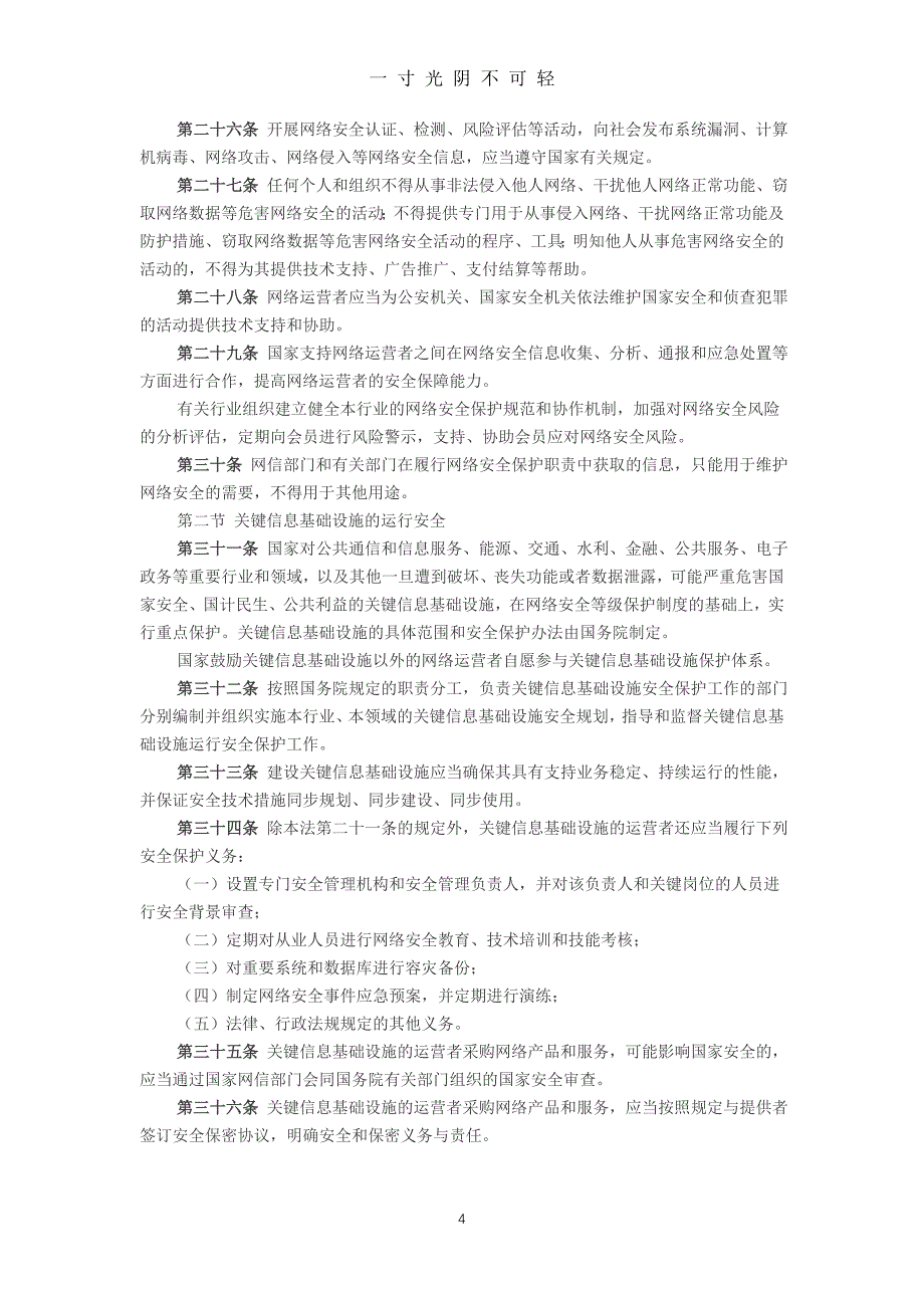 中华人民共和国网络安全法内容及解读（2020年8月）.doc_第4页