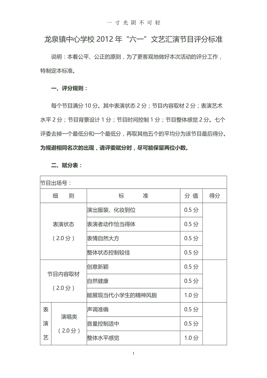 “六一”文艺汇演节目评分标准（2020年8月）.doc_第1页