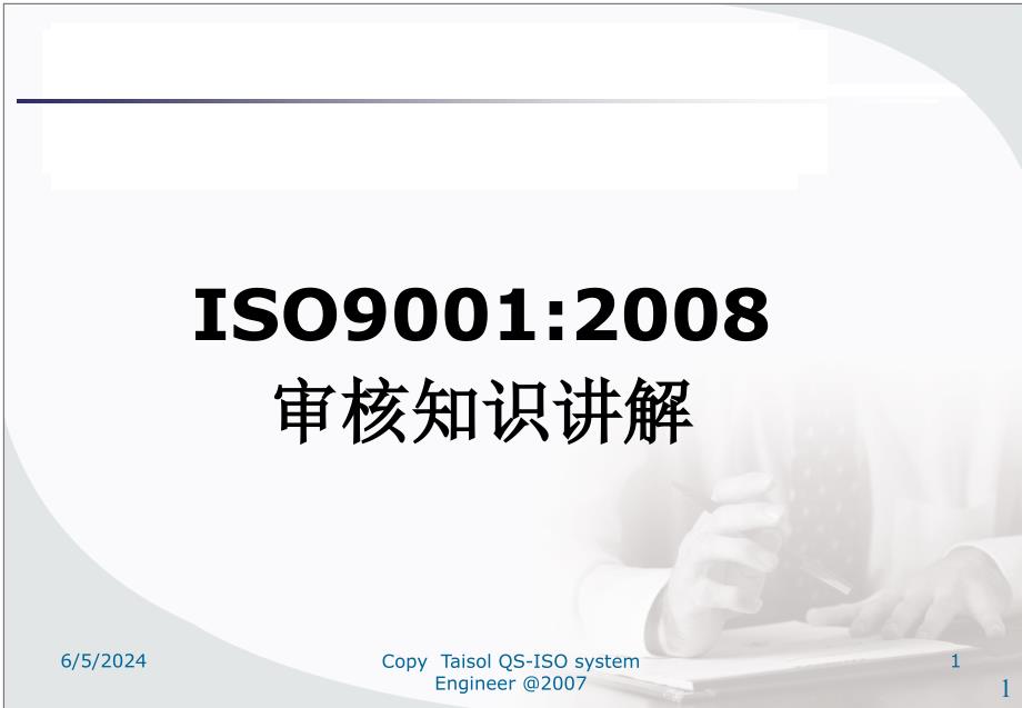 2008内审员培训资料课件_第1页