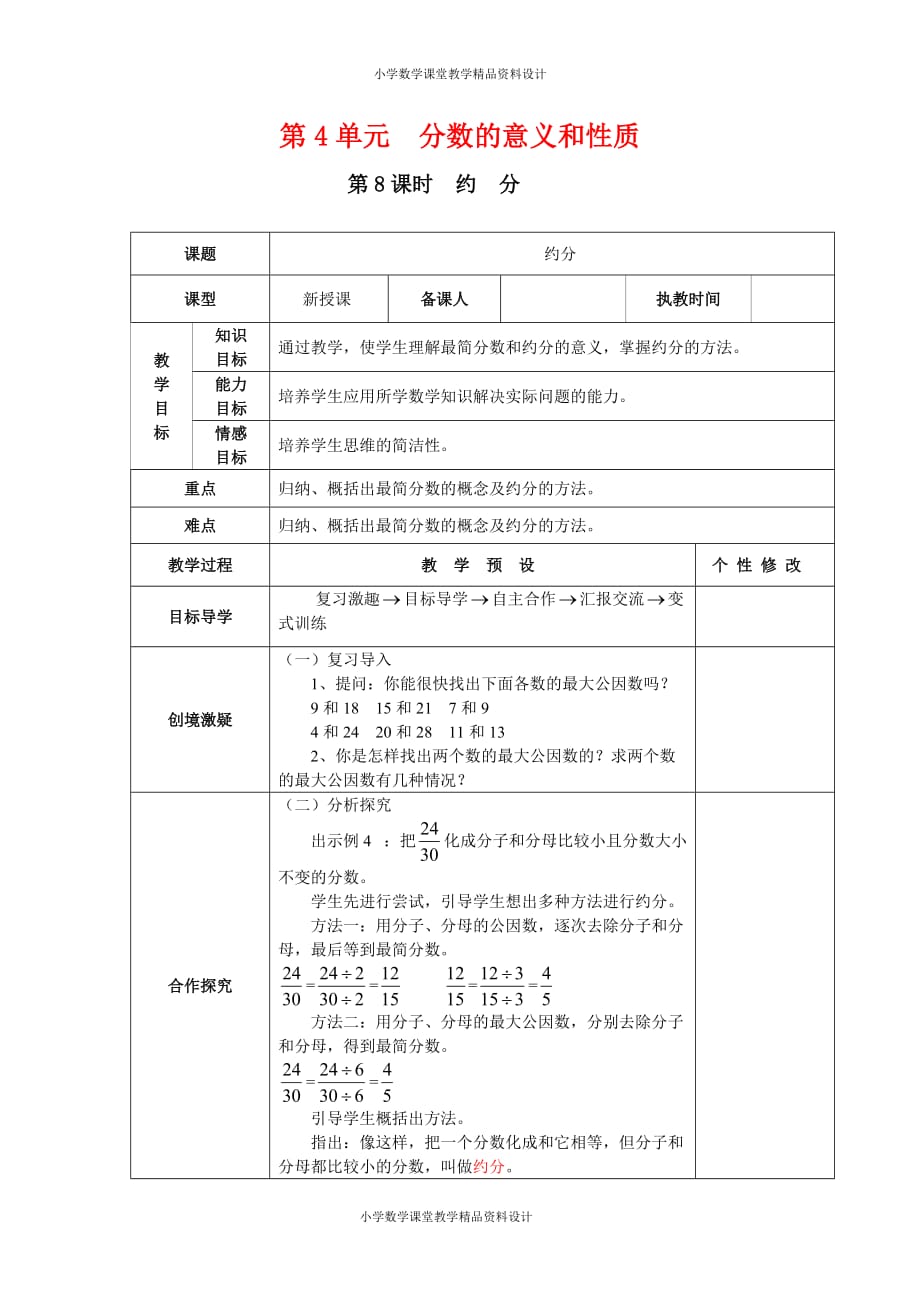 (课堂教学资料）新人教版小学五年级下册数学教案-第4单元 分数的意义和性质-第8课时 约分_第2页