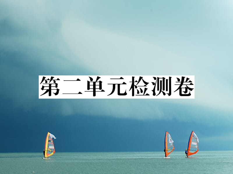 八年级历史下册第二单元向社会主义社会过渡检测卷习题课件岳麓版_第1页