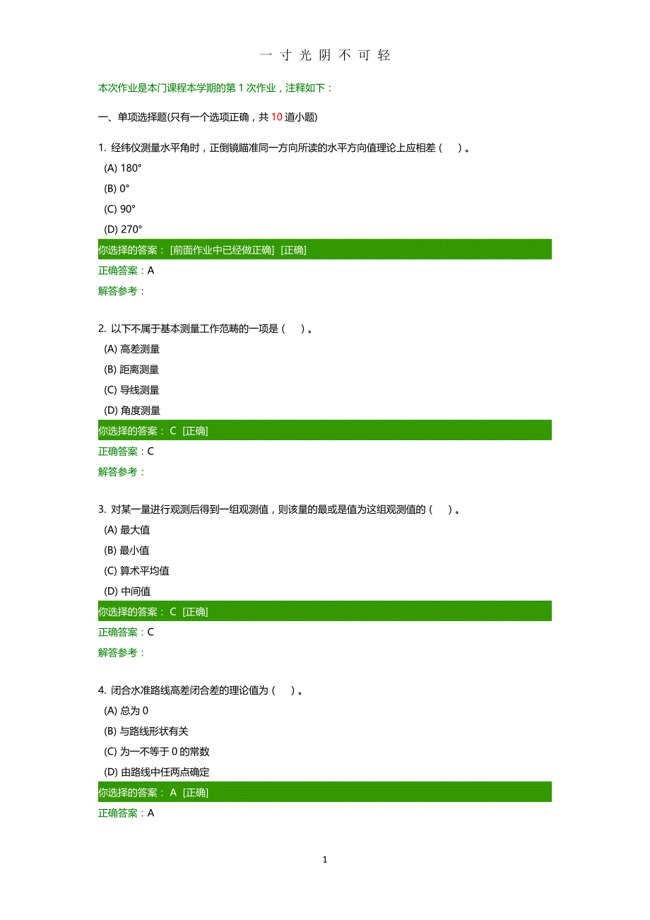 工程测量A作业（2020年8月）.doc_第1页