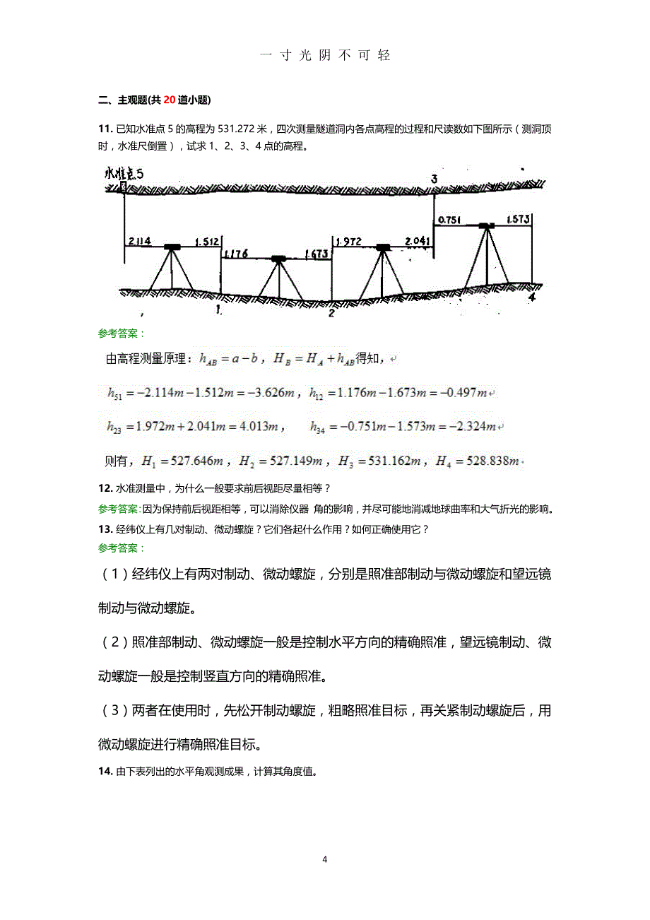 工程测量A作业（2020年8月）.doc_第4页