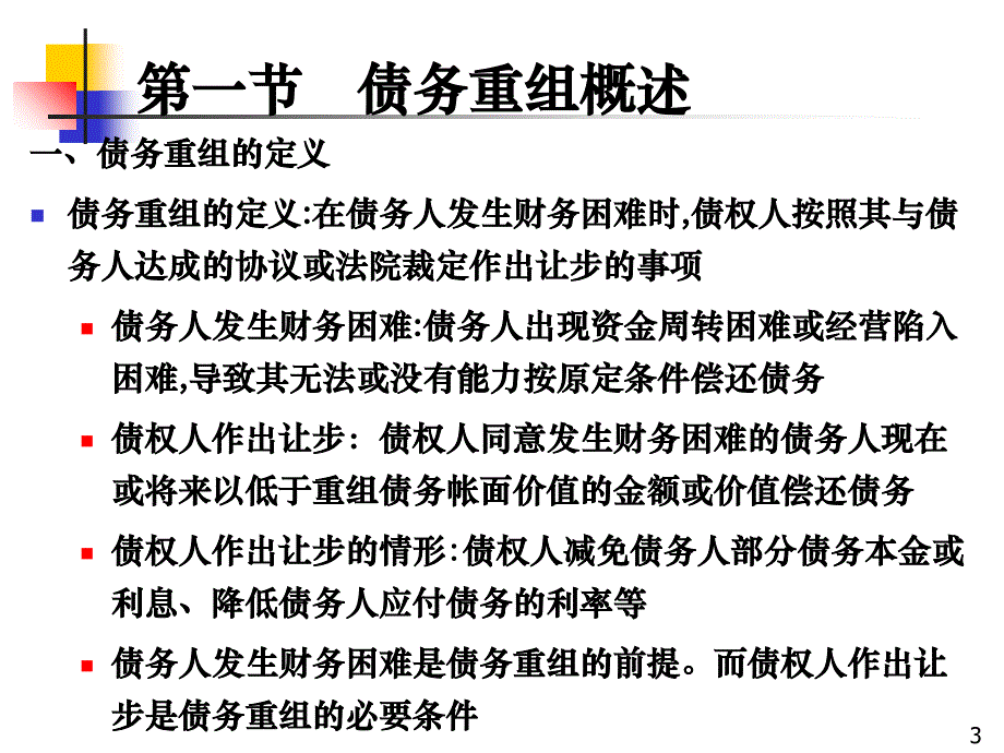 中国企业会计准则与实务(第六章)债务重组教材课程_第3页