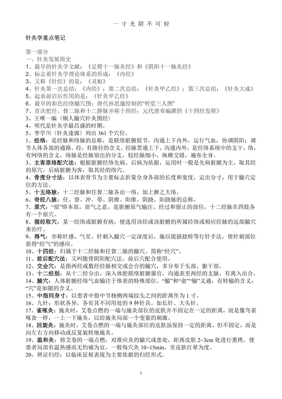 针灸学重点知识（2020年8月整理）.pdf_第1页