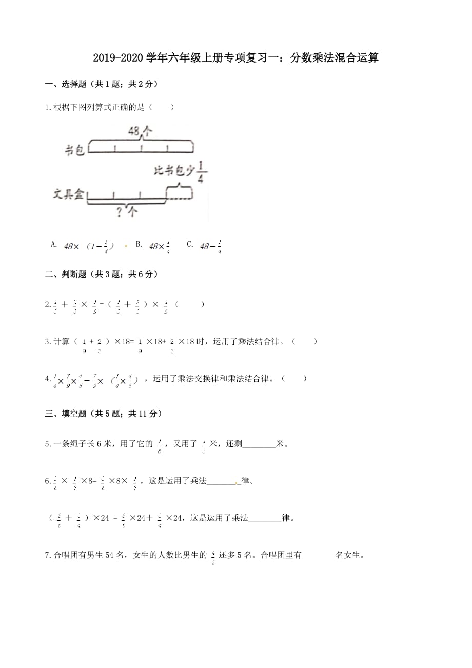 六年级数学上册专项复习一分数乘法混合运算试题(带解析【人教版】_第1页